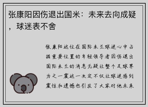 张康阳因伤退出国米：未来去向成疑，球迷表不舍