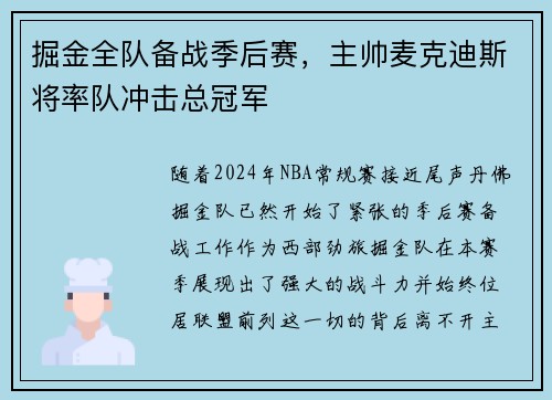 掘金全队备战季后赛，主帅麦克迪斯将率队冲击总冠军