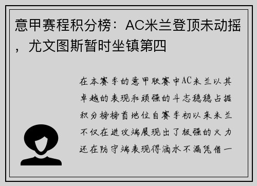 意甲赛程积分榜：AC米兰登顶未动摇，尤文图斯暂时坐镇第四