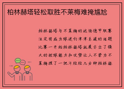 柏林赫塔轻松取胜不莱梅难掩尴尬