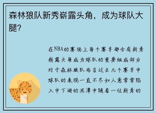 森林狼队新秀崭露头角，成为球队大腿？