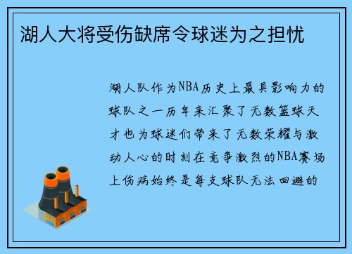 湖人大将受伤缺席令球迷为之担忧