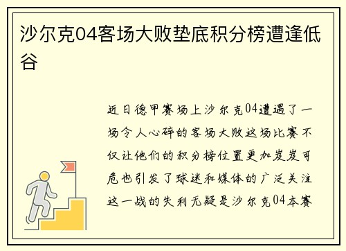 沙尔克04客场大败垫底积分榜遭逢低谷