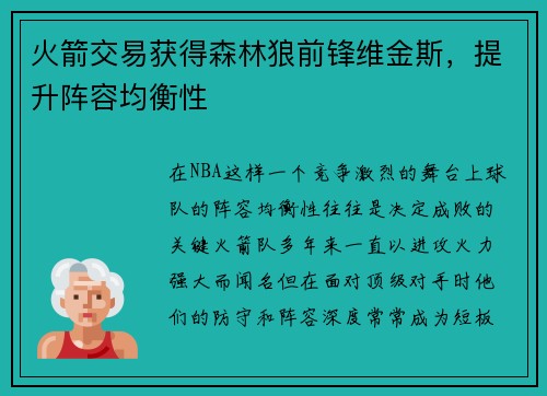 火箭交易获得森林狼前锋维金斯，提升阵容均衡性