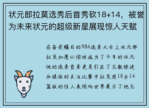 状元郎拉莫选秀后首秀砍18+14，被誉为未来状元的超级新星展现惊人天赋