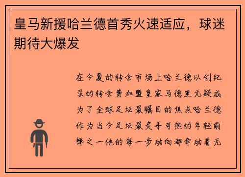 皇马新援哈兰德首秀火速适应，球迷期待大爆发