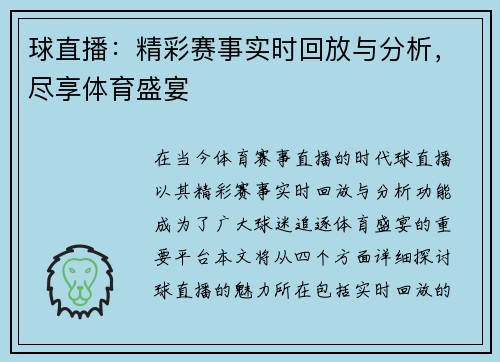 球直播：精彩赛事实时回放与分析，尽享体育盛宴