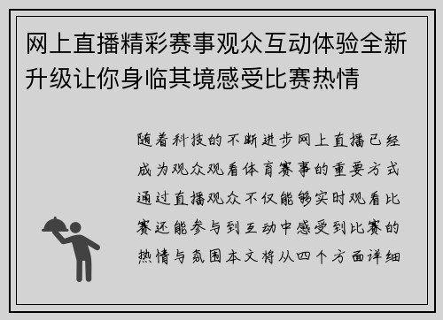 网上直播精彩赛事观众互动体验全新升级让你身临其境感受比赛热情