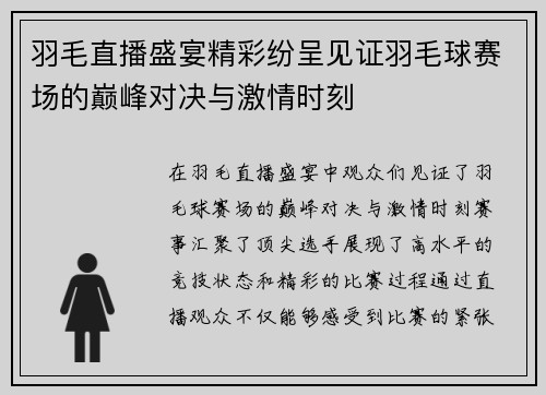 羽毛直播盛宴精彩纷呈见证羽毛球赛场的巅峰对决与激情时刻