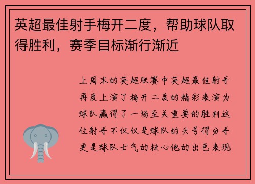 英超最佳射手梅开二度，帮助球队取得胜利，赛季目标渐行渐近