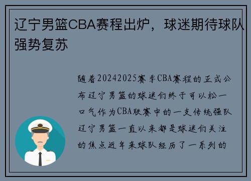 辽宁男篮CBA赛程出炉，球迷期待球队强势复苏
