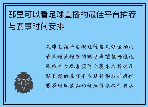 那里可以看足球直播的最佳平台推荐与赛事时间安排