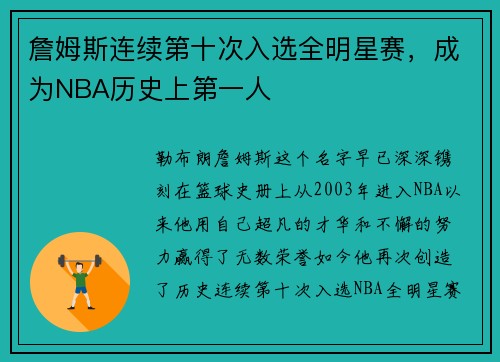 詹姆斯连续第十次入选全明星赛，成为NBA历史上第一人