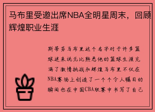 马布里受邀出席NBA全明星周末，回顾辉煌职业生涯