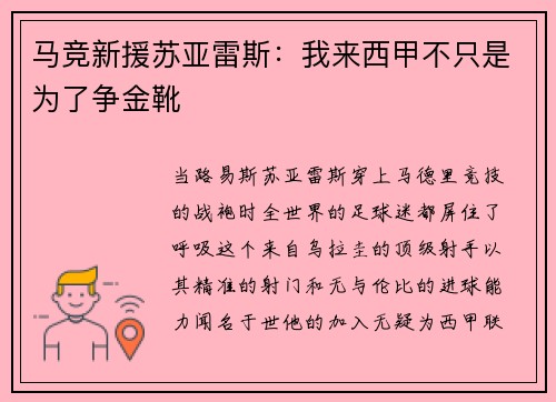 马竞新援苏亚雷斯：我来西甲不只是为了争金靴