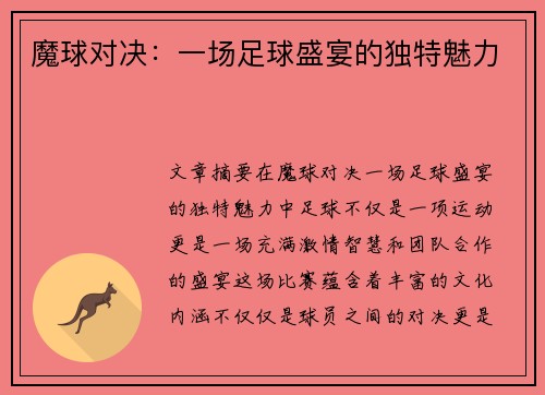 魔球对决：一场足球盛宴的独特魅力