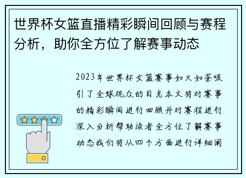 世界杯女篮直播精彩瞬间回顾与赛程分析，助你全方位了解赛事动态