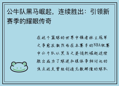 公牛队黑马崛起，连续胜出：引领新赛季的耀眼传奇