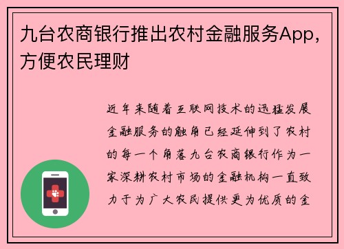 九台农商银行推出农村金融服务App，方便农民理财