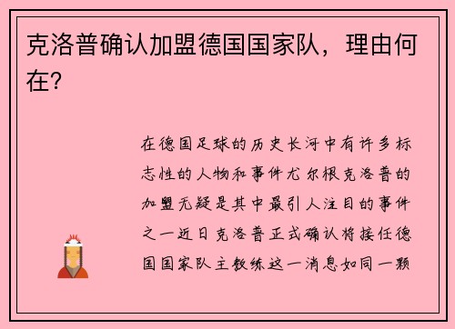 克洛普确认加盟德国国家队，理由何在？