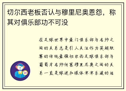 切尔西老板否认与穆里尼奥恩怨，称其对俱乐部功不可没