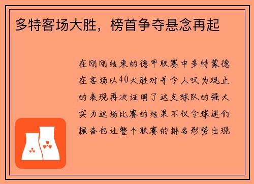 多特客场大胜，榜首争夺悬念再起