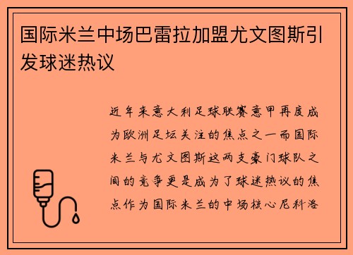 国际米兰中场巴雷拉加盟尤文图斯引发球迷热议