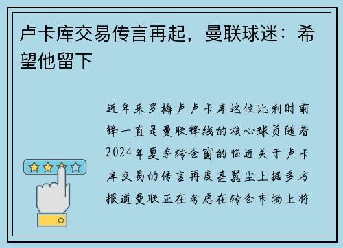 卢卡库交易传言再起，曼联球迷：希望他留下