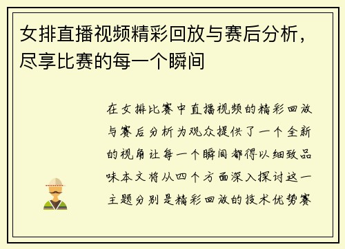 女排直播视频精彩回放与赛后分析，尽享比赛的每一个瞬间