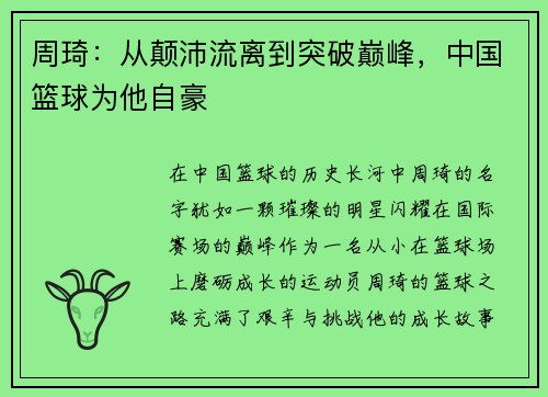 周琦：从颠沛流离到突破巅峰，中国篮球为他自豪