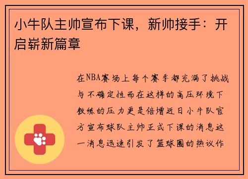 小牛队主帅宣布下课，新帅接手：开启崭新篇章