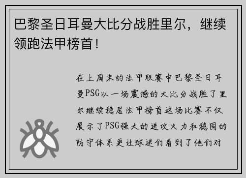 巴黎圣日耳曼大比分战胜里尔，继续领跑法甲榜首！