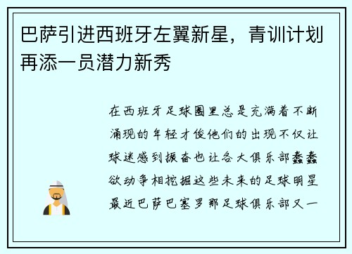 巴萨引进西班牙左翼新星，青训计划再添一员潜力新秀