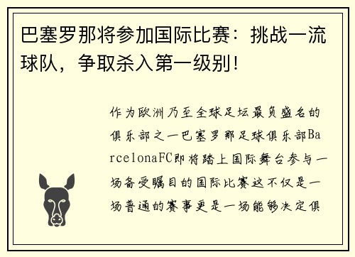 巴塞罗那将参加国际比赛：挑战一流球队，争取杀入第一级别！