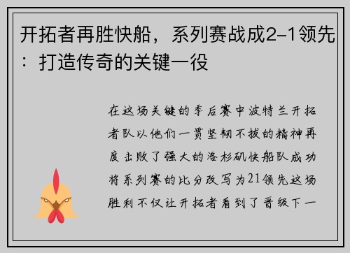 开拓者再胜快船，系列赛战成2-1领先：打造传奇的关键一役