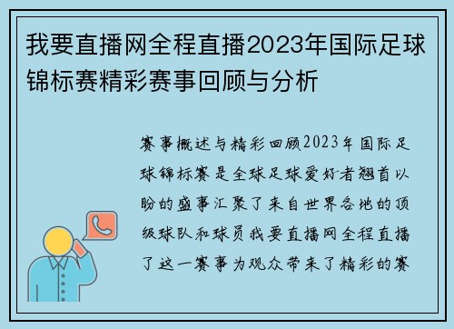 我要直播网全程直播2023年国际足球锦标赛精彩赛事回顾与分析