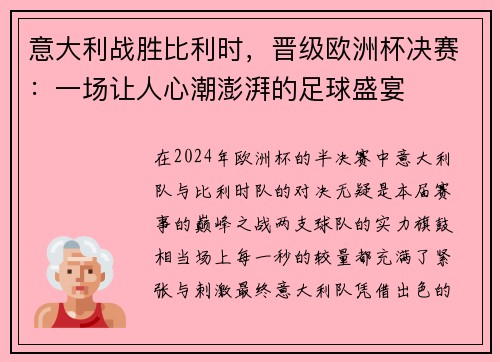 意大利战胜比利时，晋级欧洲杯决赛：一场让人心潮澎湃的足球盛宴