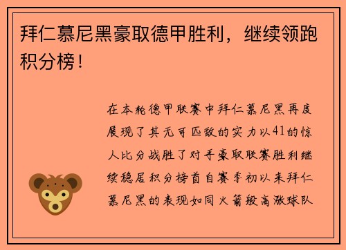 拜仁慕尼黑豪取德甲胜利，继续领跑积分榜！