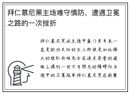 拜仁慕尼黑主场难守慎防，遭遇卫冕之路的一次挫折