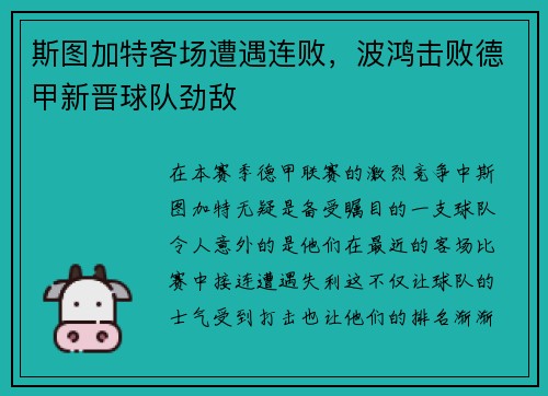 斯图加特客场遭遇连败，波鸿击败德甲新晋球队劲敌