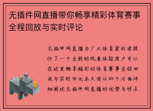 无插件网直播带你畅享精彩体育赛事全程回放与实时评论