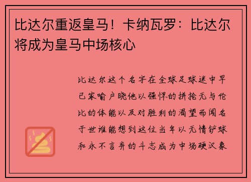 比达尔重返皇马！卡纳瓦罗：比达尔将成为皇马中场核心