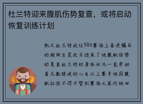 杜兰特迎来腹肌伤势复查，或将启动恢复训练计划