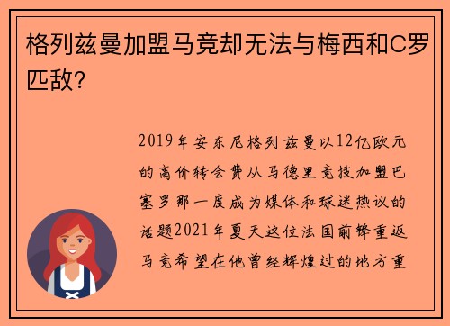 格列兹曼加盟马竞却无法与梅西和C罗匹敌？