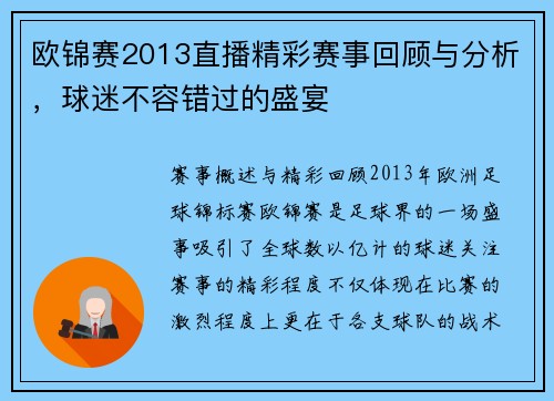 欧锦赛2013直播精彩赛事回顾与分析，球迷不容错过的盛宴