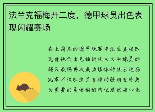 法兰克福梅开二度，德甲球员出色表现闪耀赛场