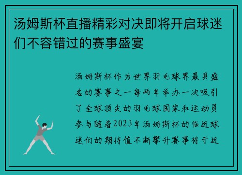 汤姆斯杯直播精彩对决即将开启球迷们不容错过的赛事盛宴
