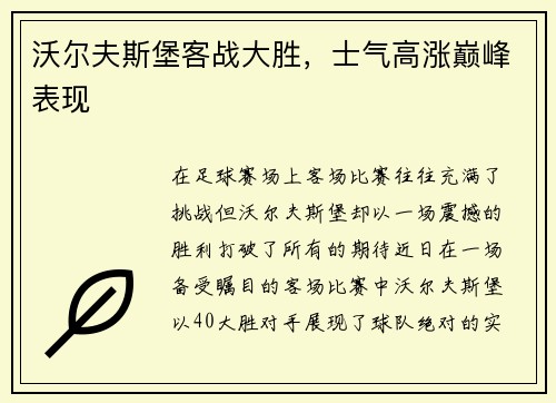 沃尔夫斯堡客战大胜，士气高涨巅峰表现