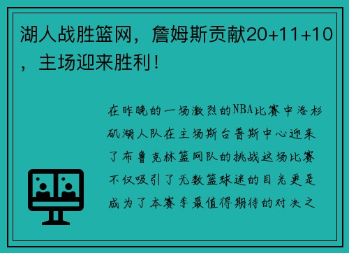 湖人战胜篮网，詹姆斯贡献20+11+10，主场迎来胜利！