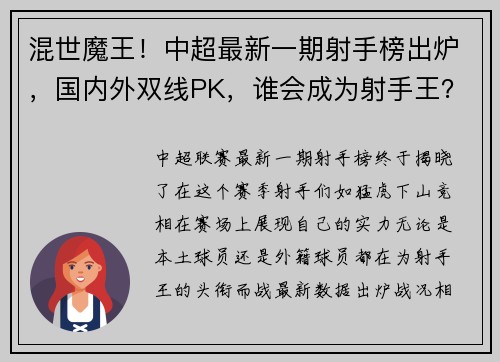 混世魔王！中超最新一期射手榜出炉，国内外双线PK，谁会成为射手王？